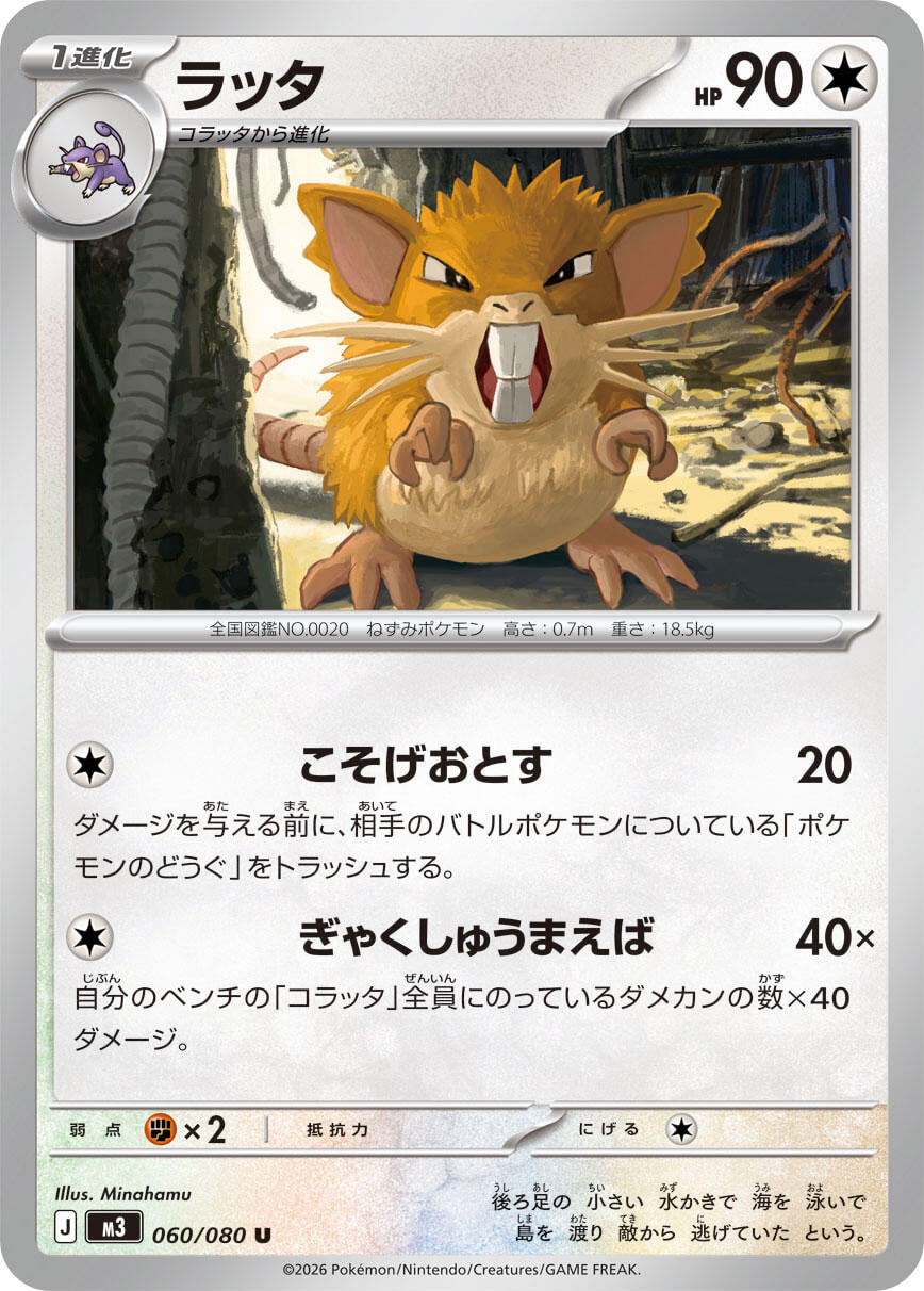 Raticate - 060/080