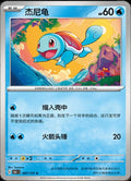 Squirtle - 7