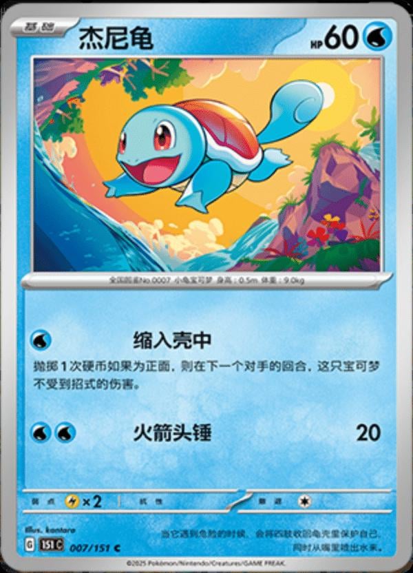 Squirtle - 7
