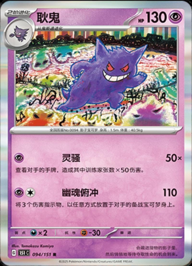Gengar - 94