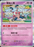 Mr. Mime - 122