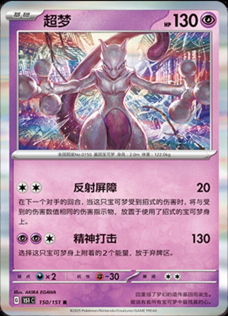 Mewtwo - 150