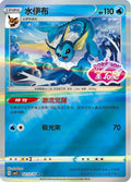 Vaporeon (Stamped) - 212