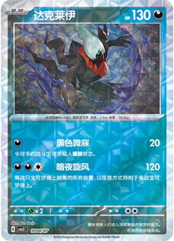 Darkrai (Rotary) - 1004