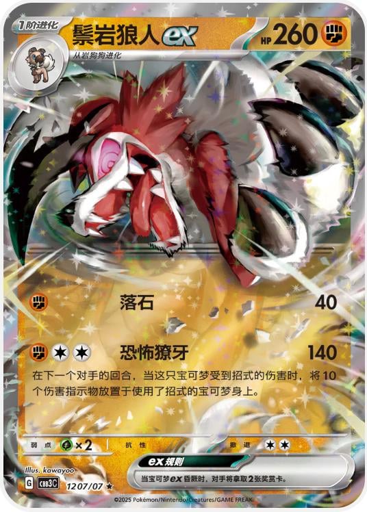 Lycanroc ex - 1207