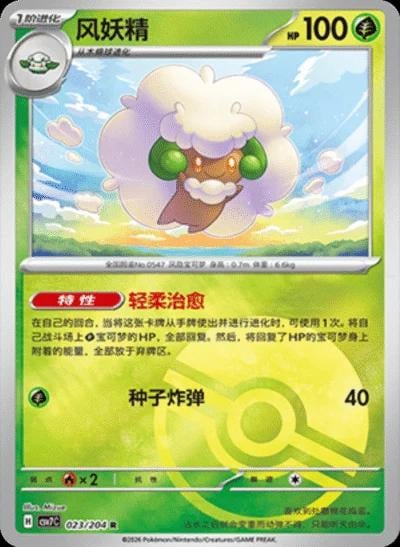 Whimsicott (Poke Ball) - 23