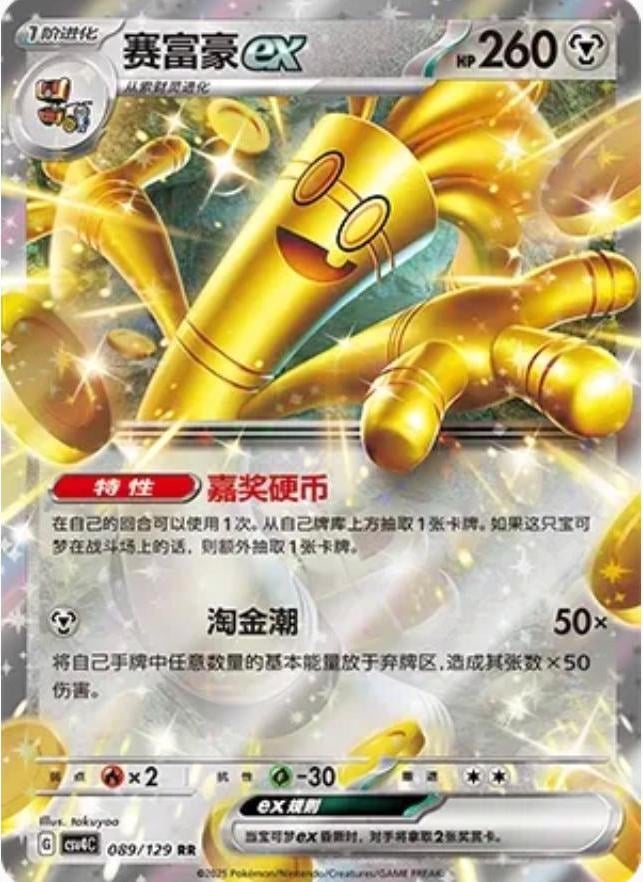 Gholdengo ex - 89