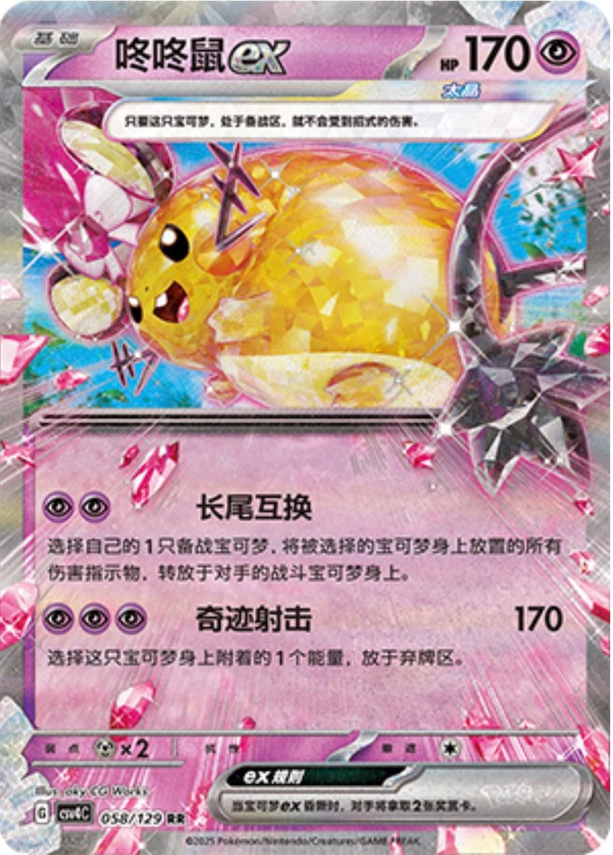 Dedenne ex - 58