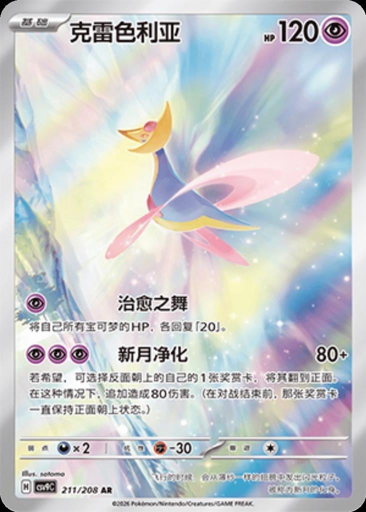 Cresselia - 211
