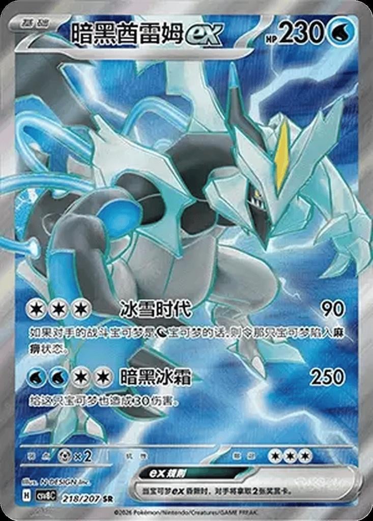 Black Kyurem ex - 218