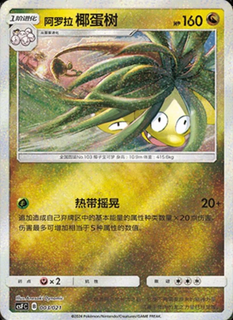 Alolan Exeggutor - 3