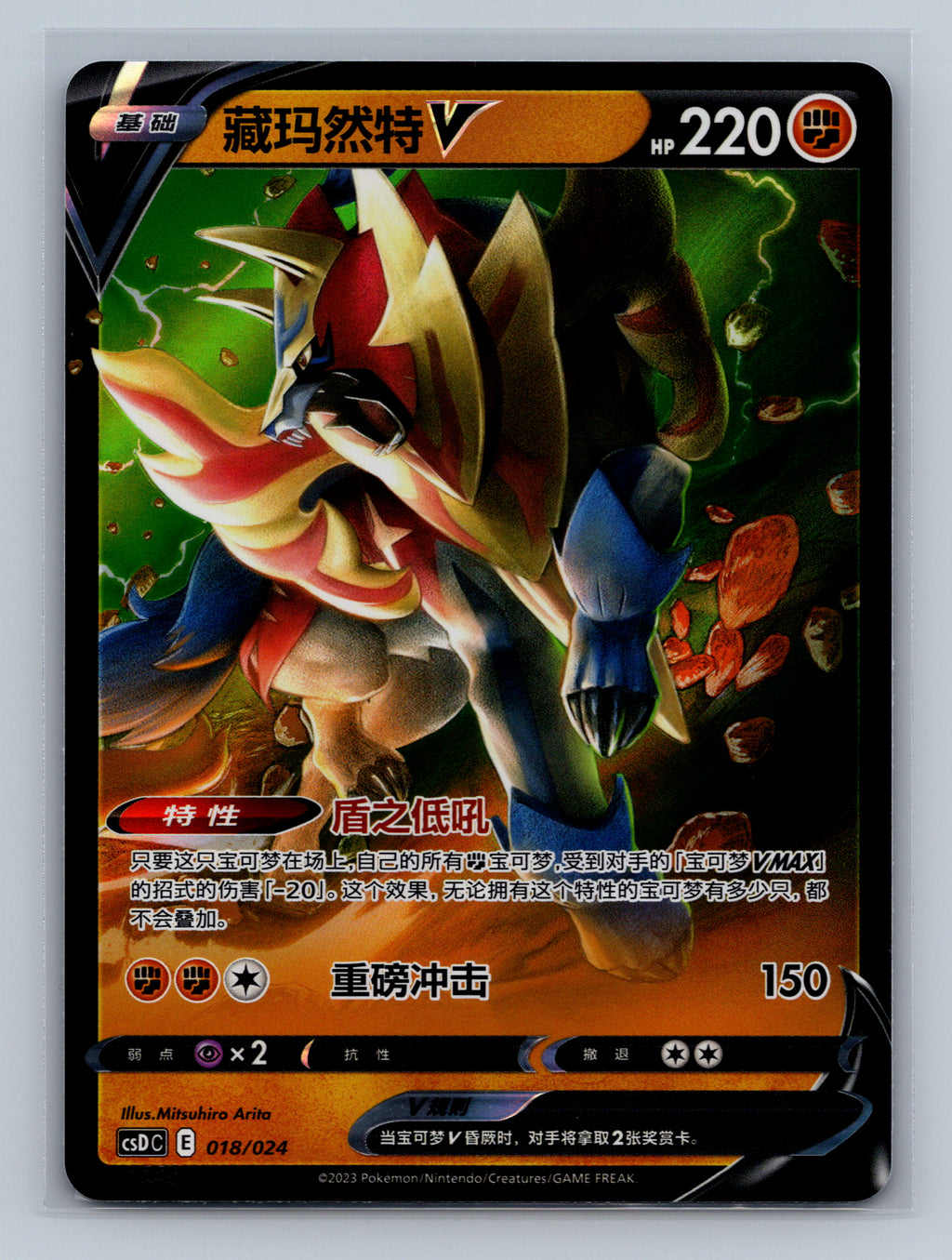 Zamazenta V - 18