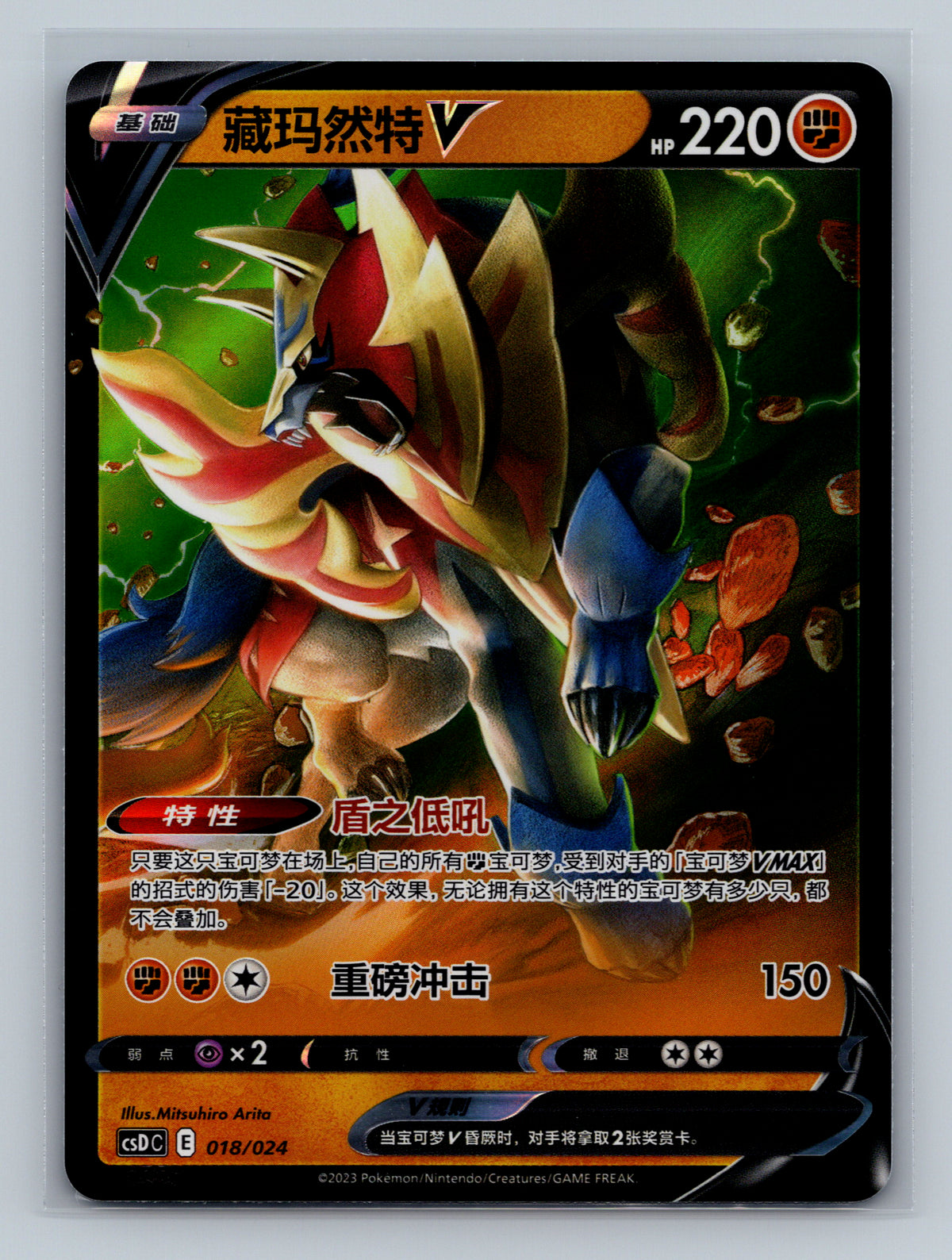 Zamazenta V - 18