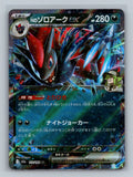 N's Zoroark ex - 112/193