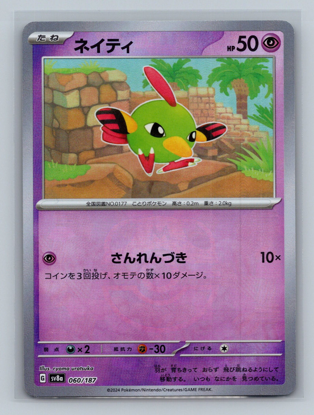 Natu (Master Ball Pattern)