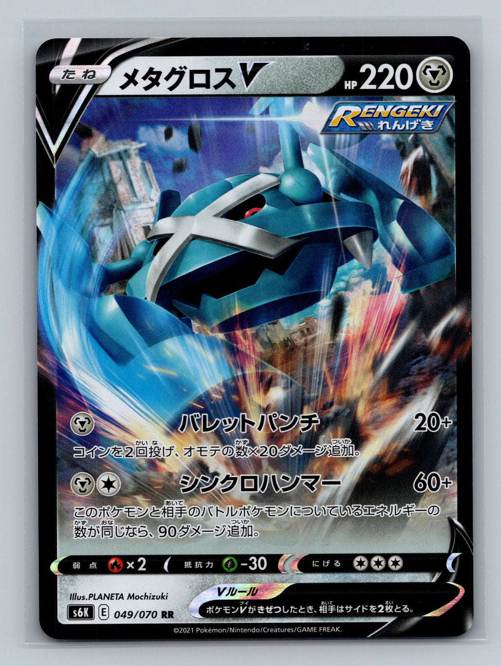 Metagross V - 049/070