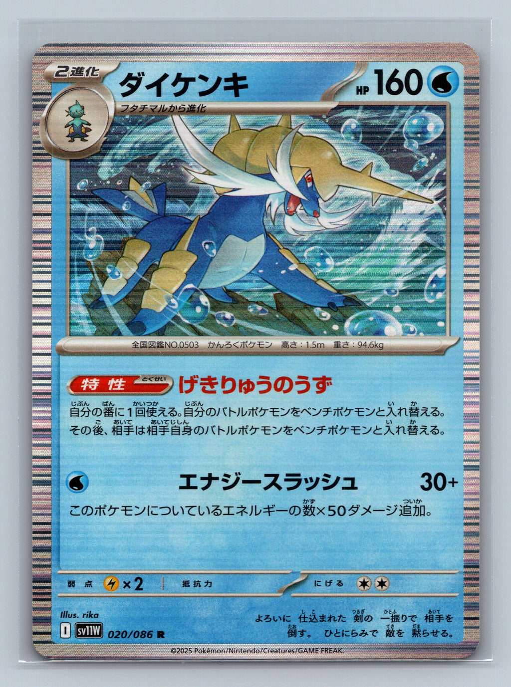 Samurott - 020/086