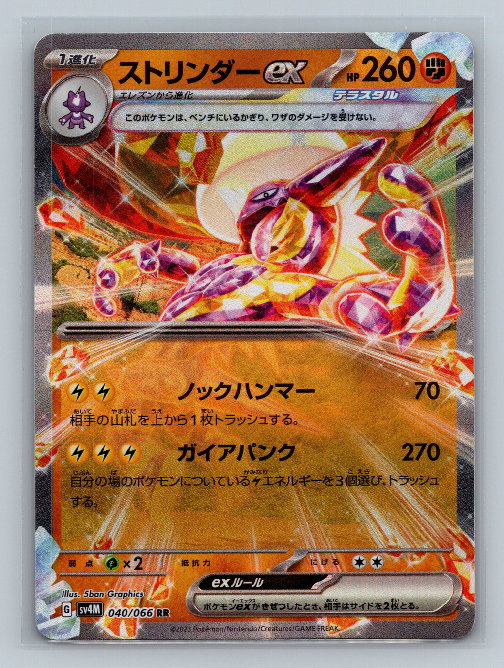Toxtricity ex - 040/066