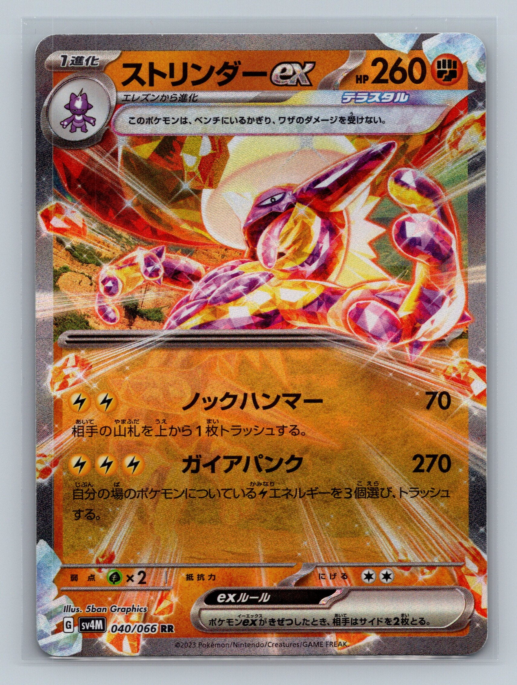 Toxtricity ex - 040/066