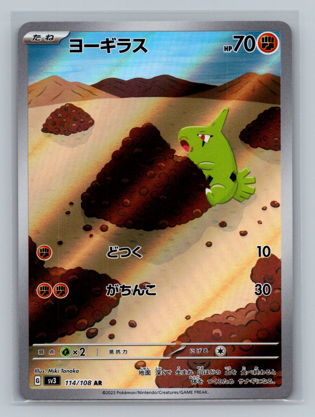 Larvitar - 114/108