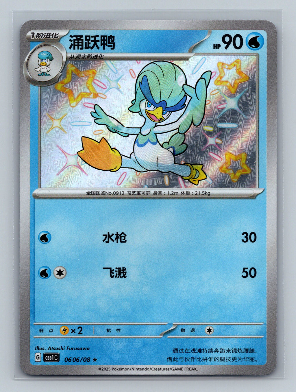Quaxwell (Shiny) - 606