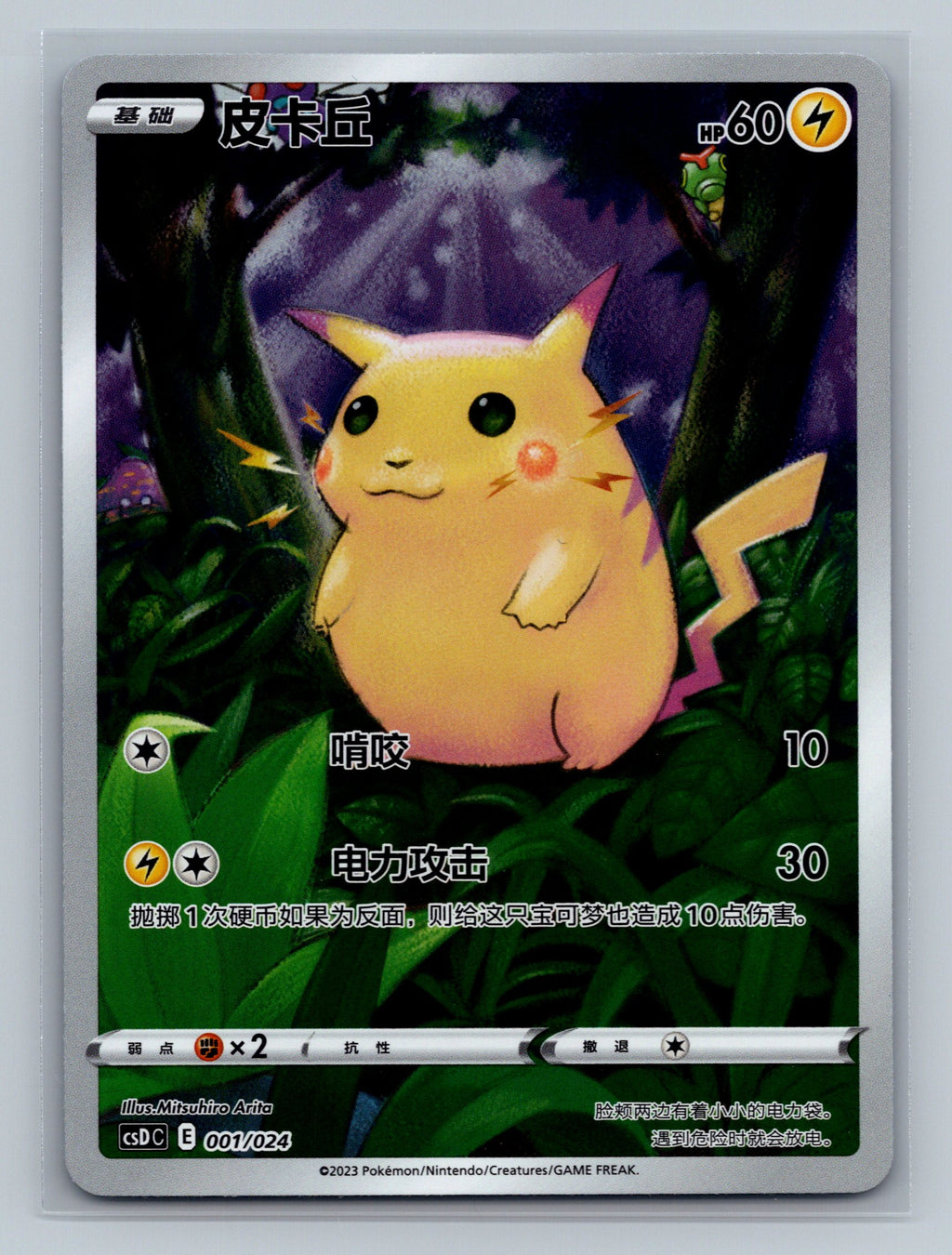 Pikachu - 1