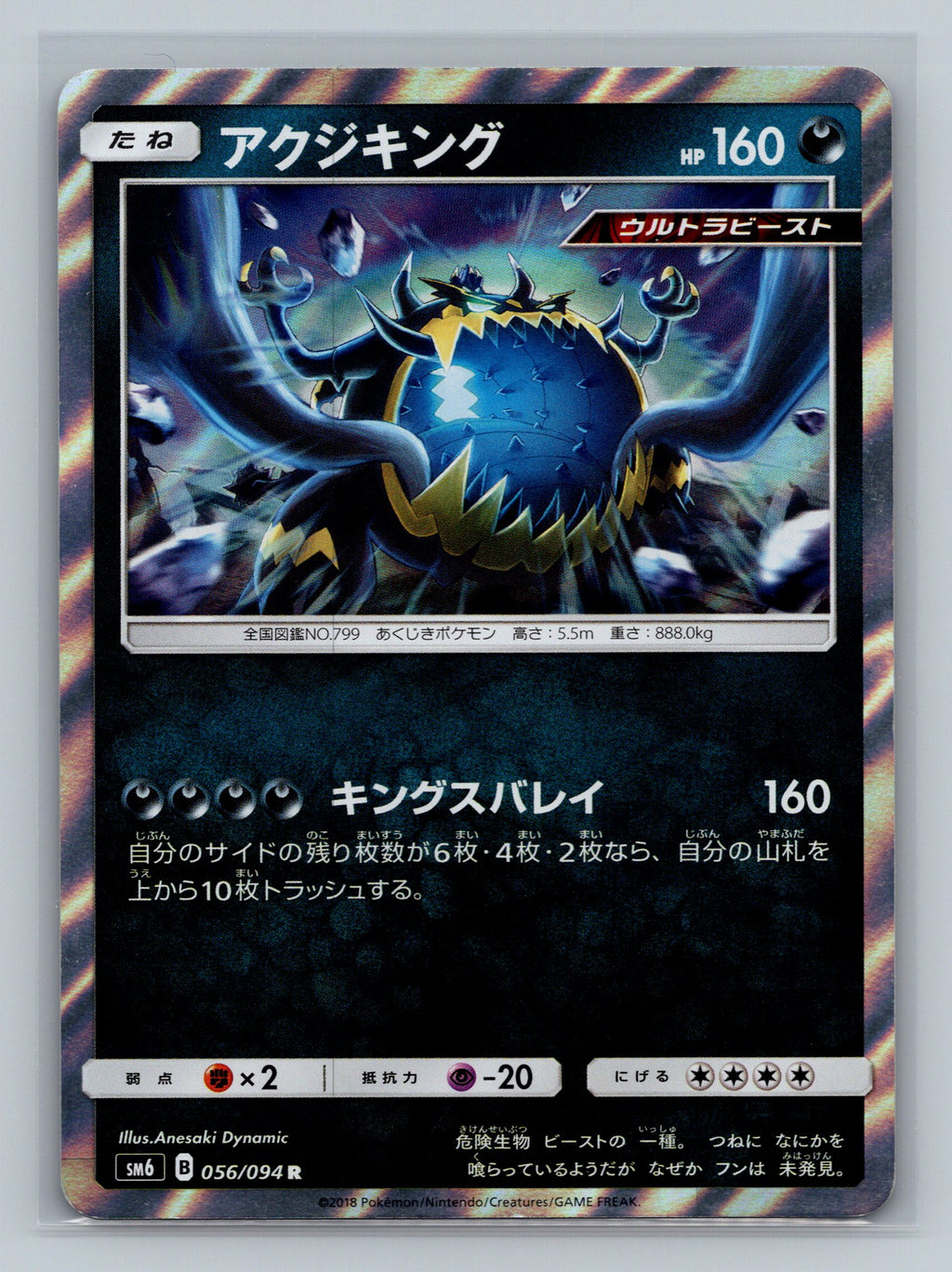 Guzzlord - 056/094