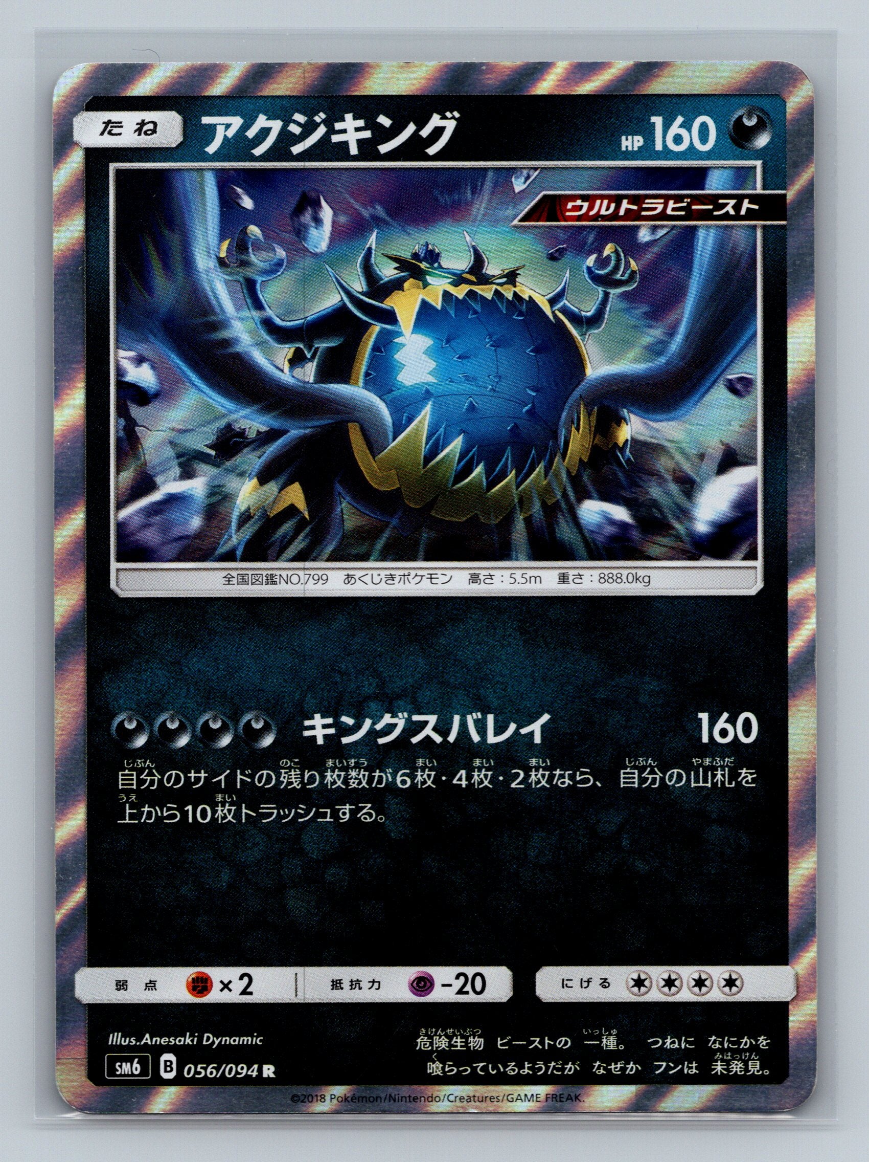 Guzzlord - 056/094