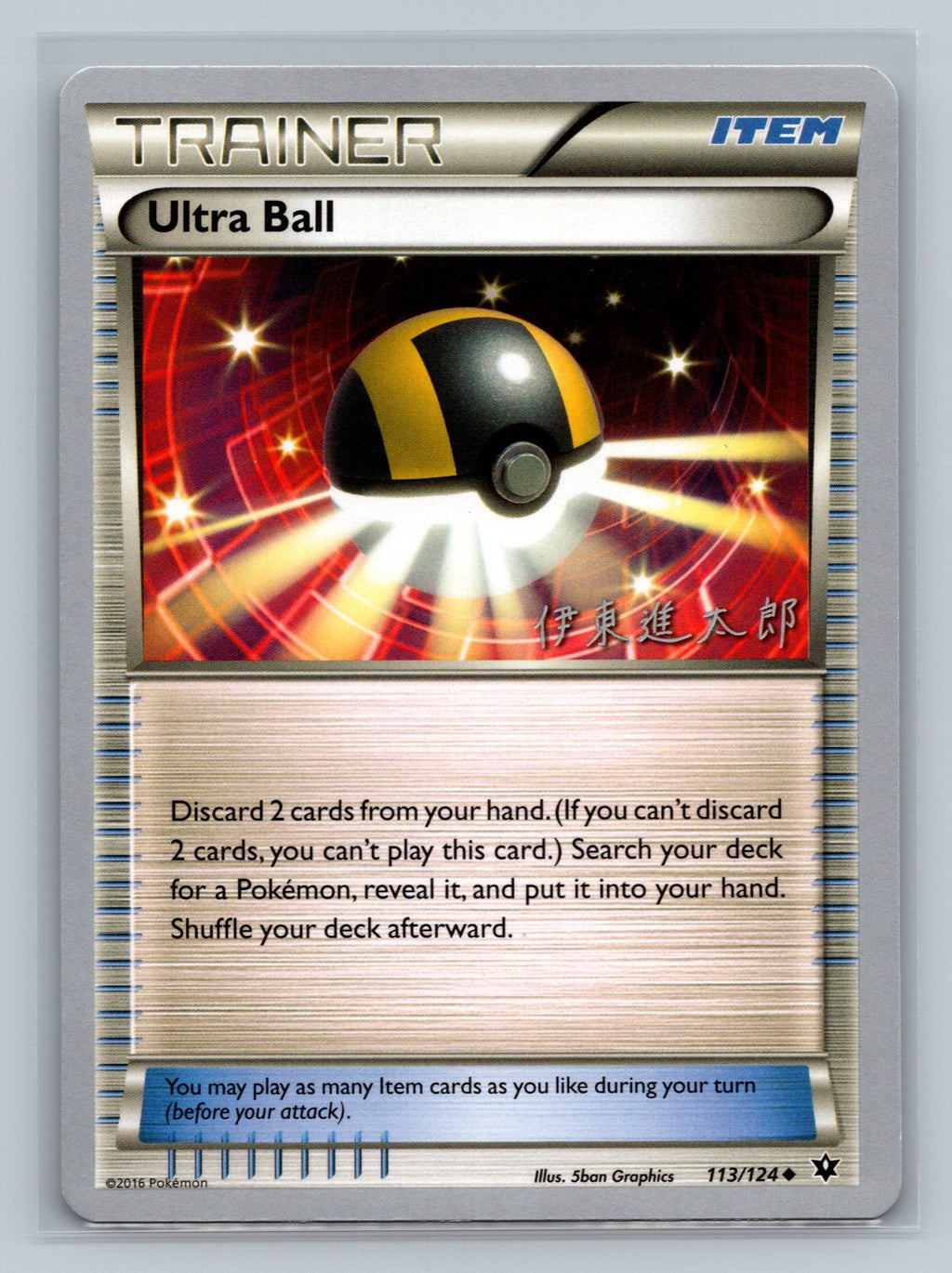 Ultra Ball - 2016 (Shintaro Ito)