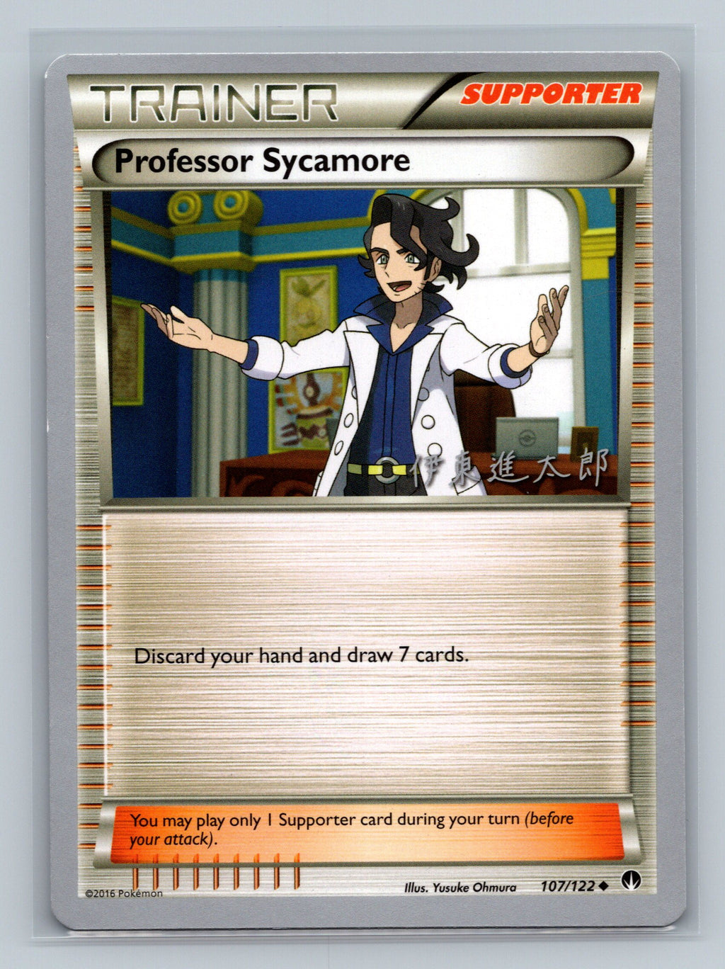 Professor Sycamore - 2016 (Shintaro Ito)