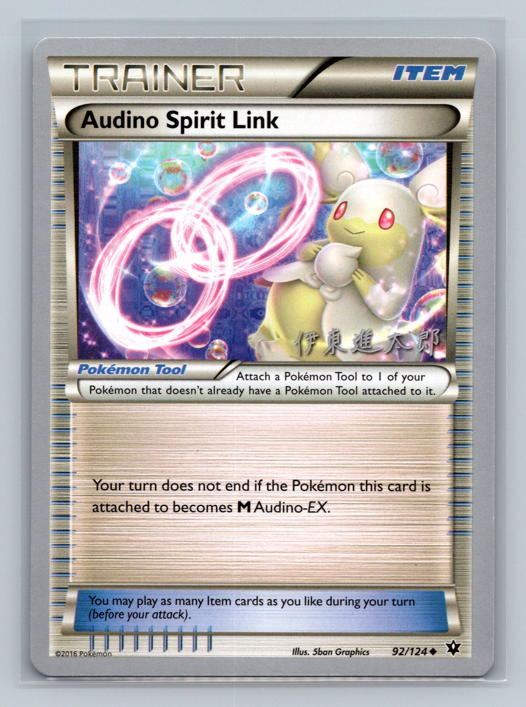 Audino Spirit Link - 2016 (Shintaro Ito)