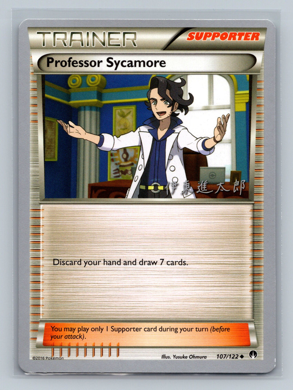 Professor Sycamore - 2016 (Shintaro Ito)