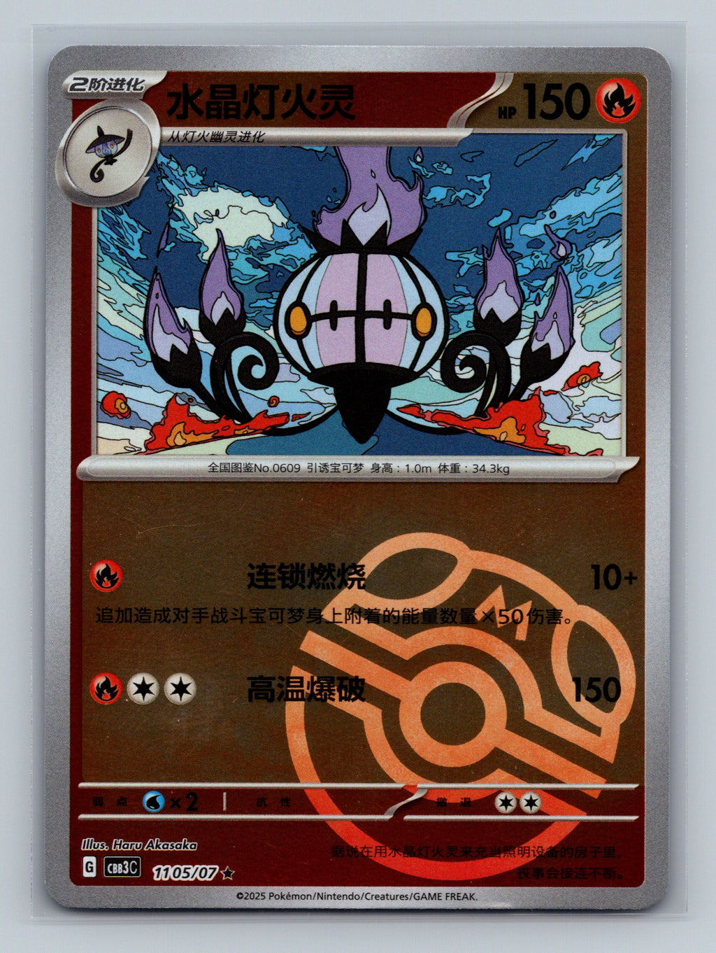 Chandelure (Masterball) - 1105