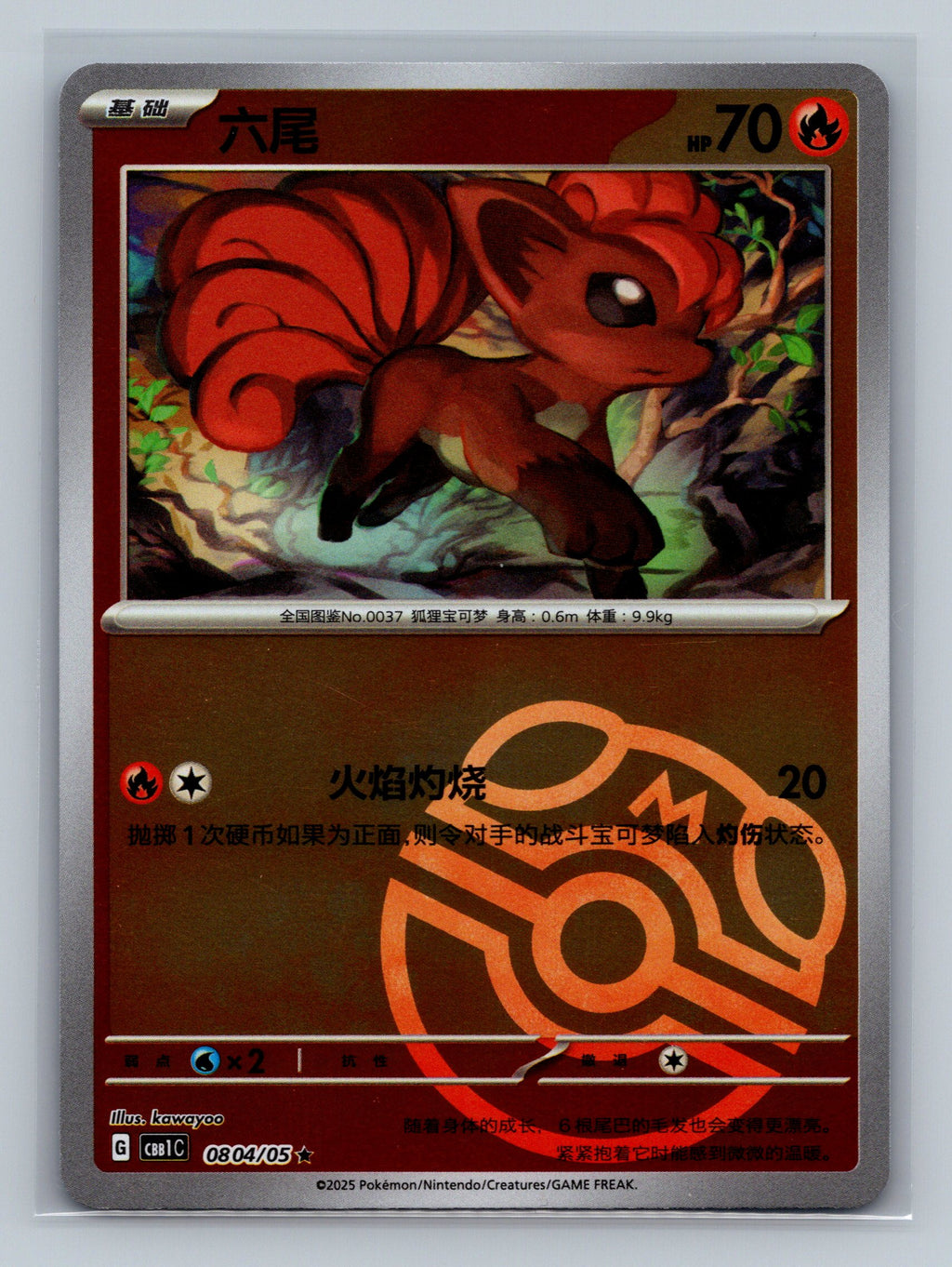 Vulpix (Masterball) - 804