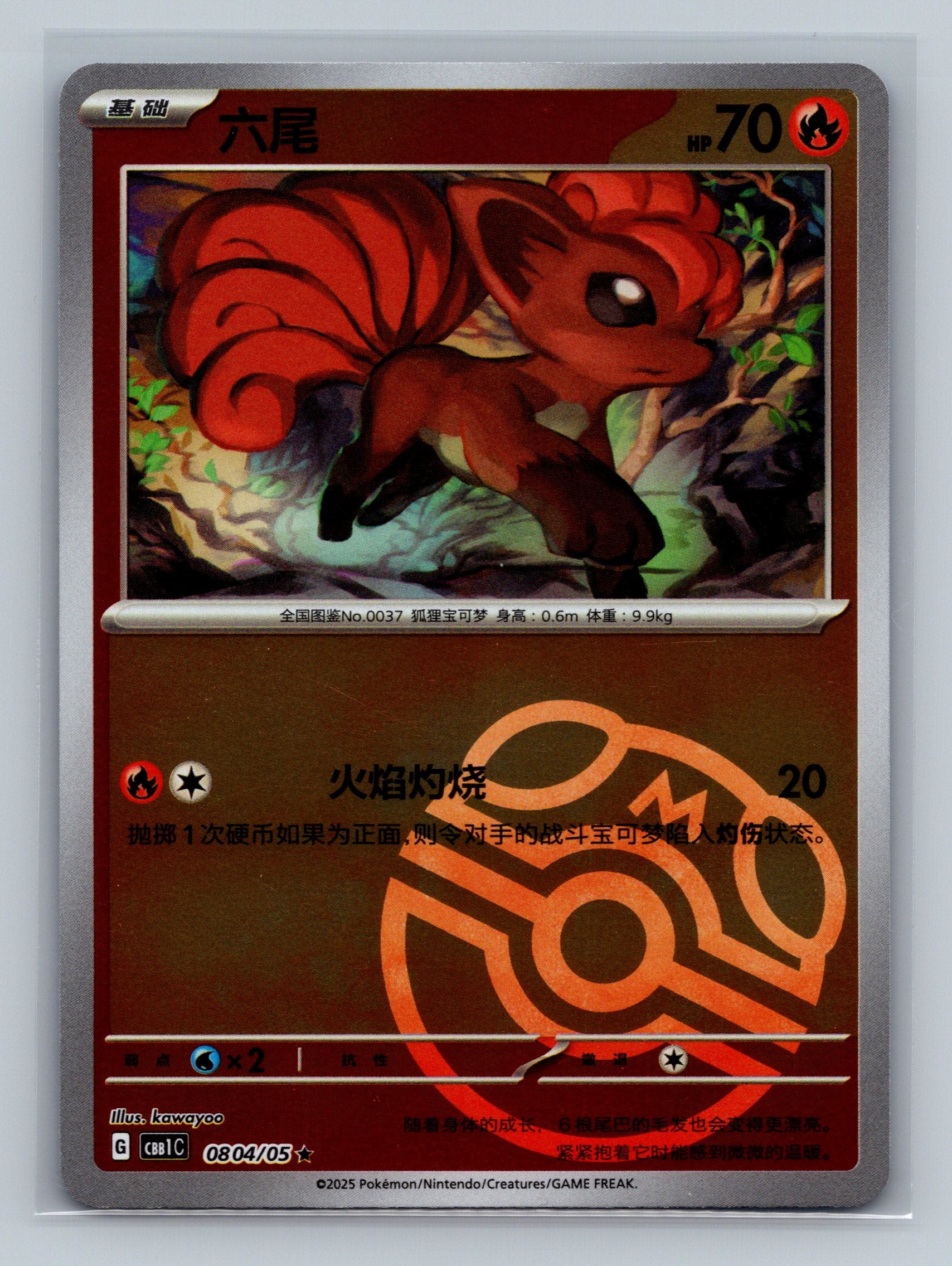 Vulpix (Masterball) - 804