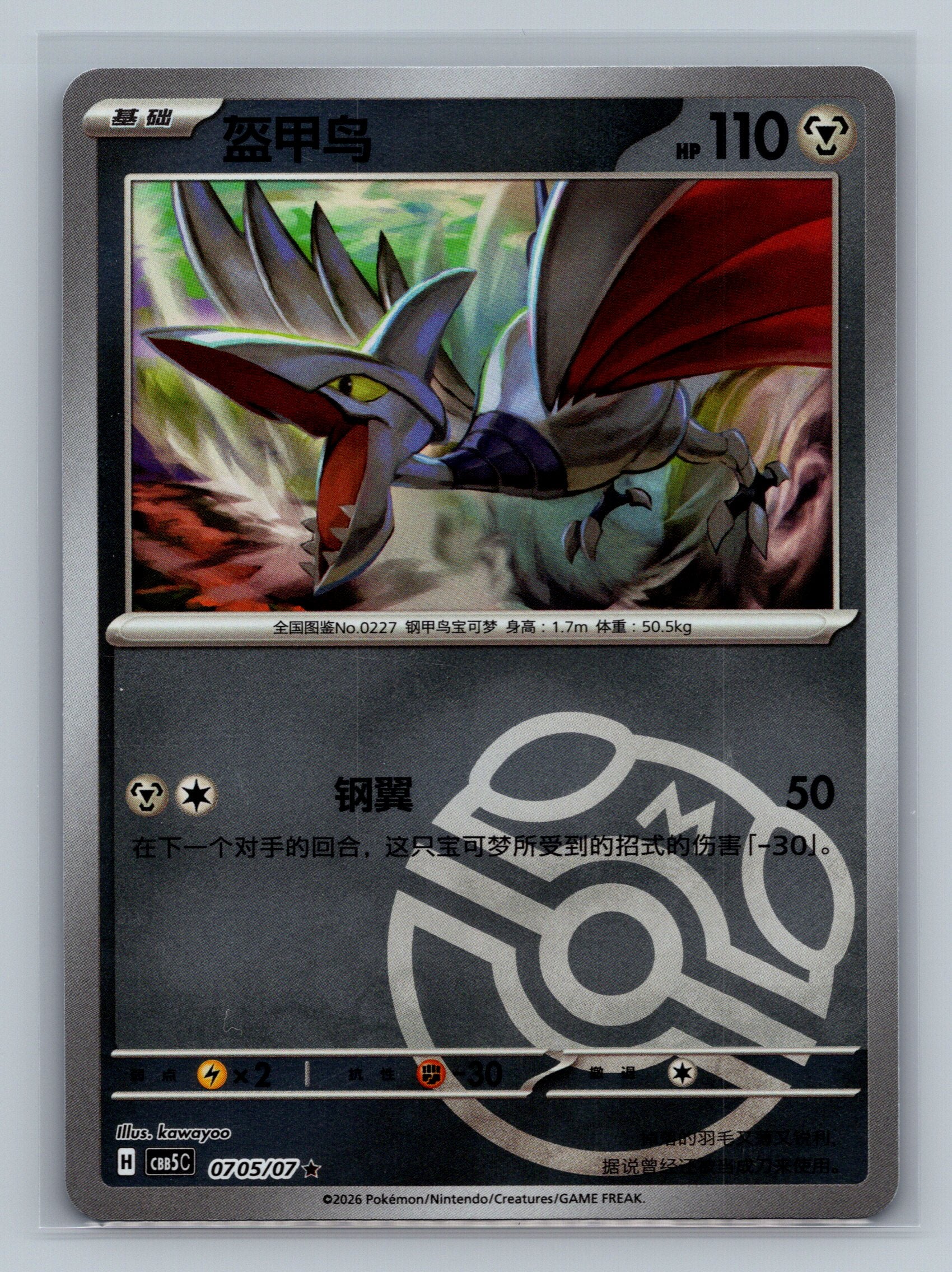 Skarmory - 705