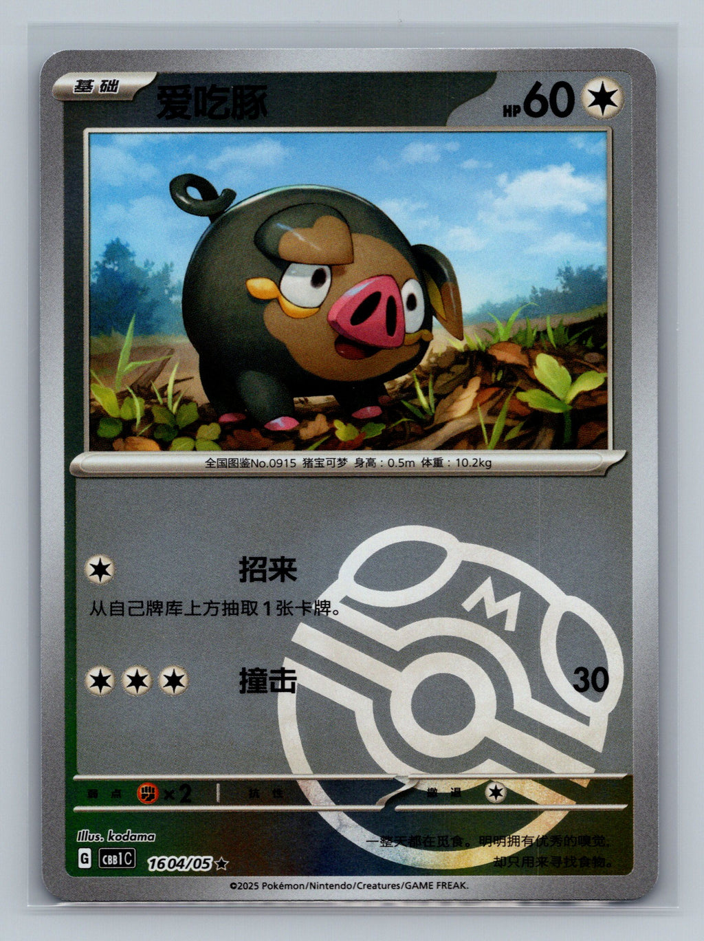 Lechonk (Masterball) - 1604