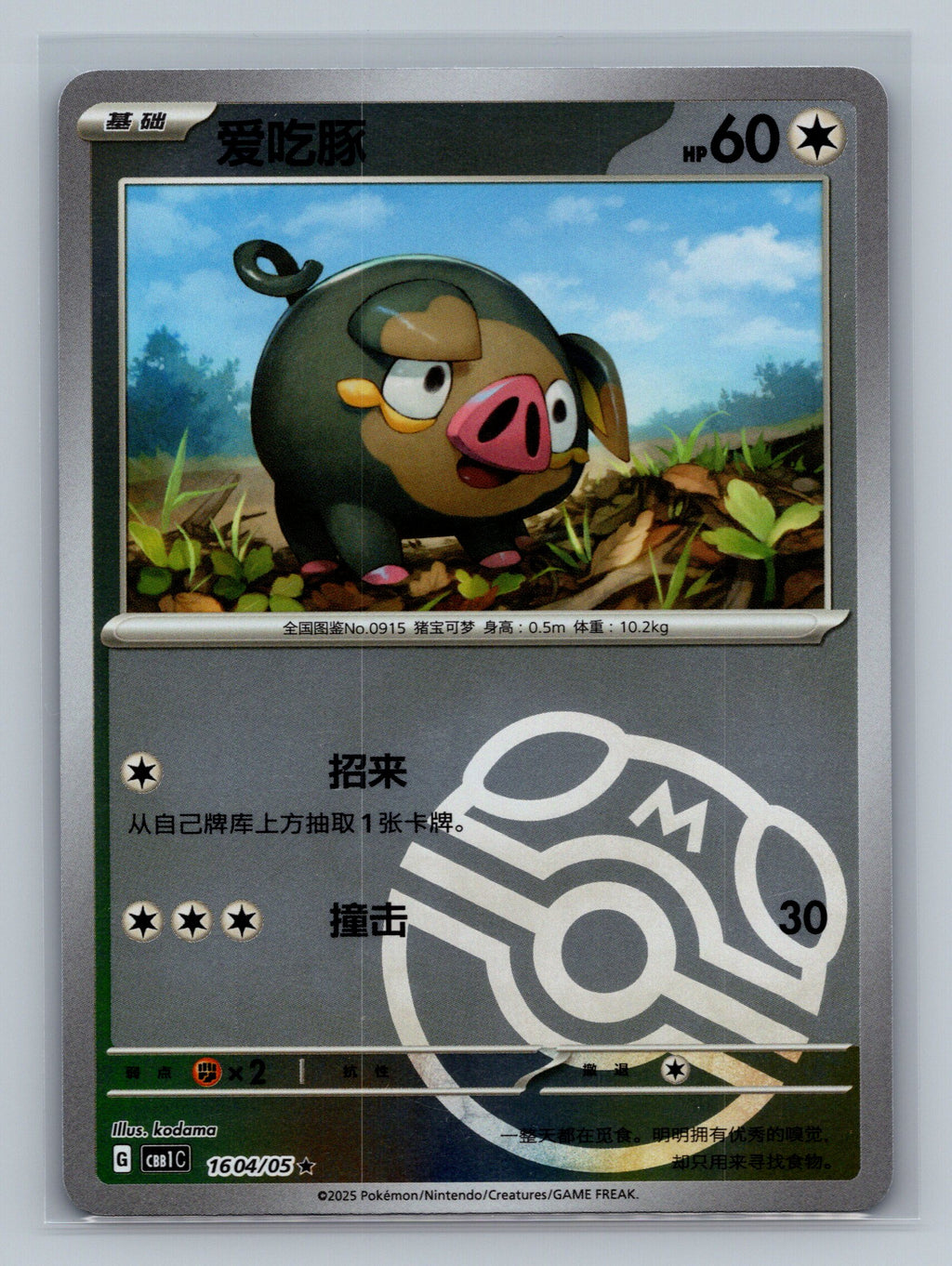 Lechonk (Masterball) - 1604