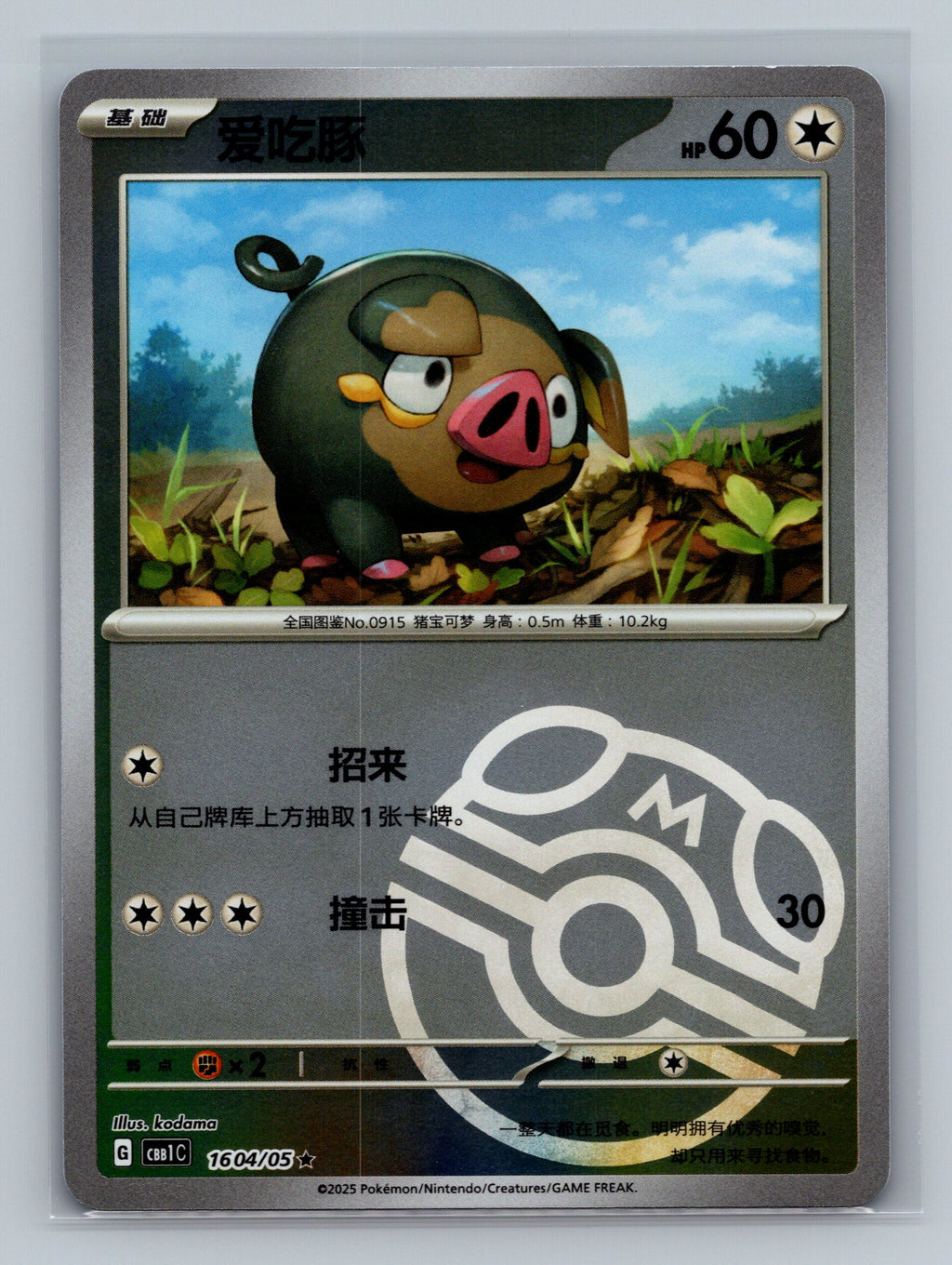 Lechonk (Masterball) - 1604