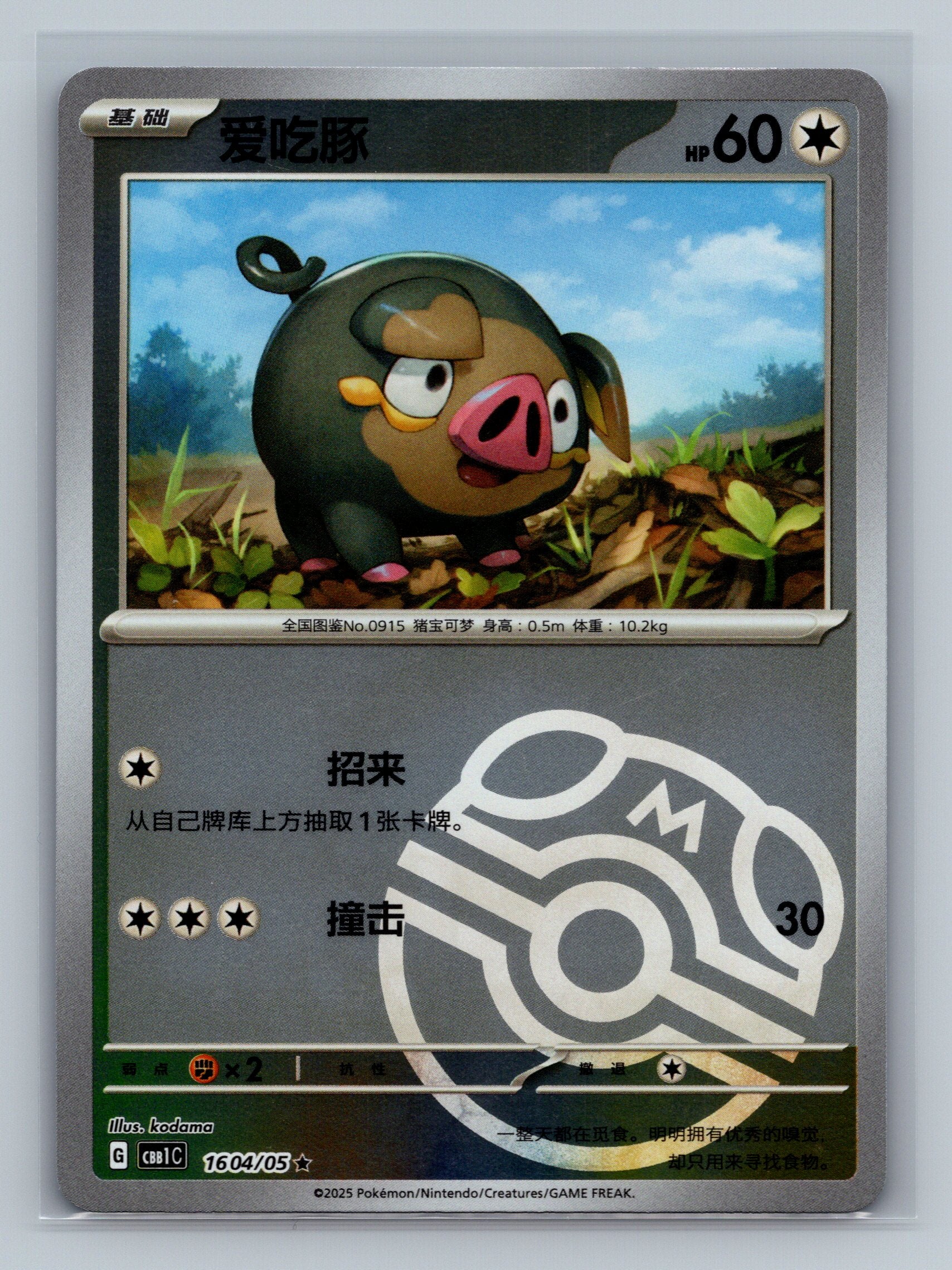Lechonk (Masterball) - 1604