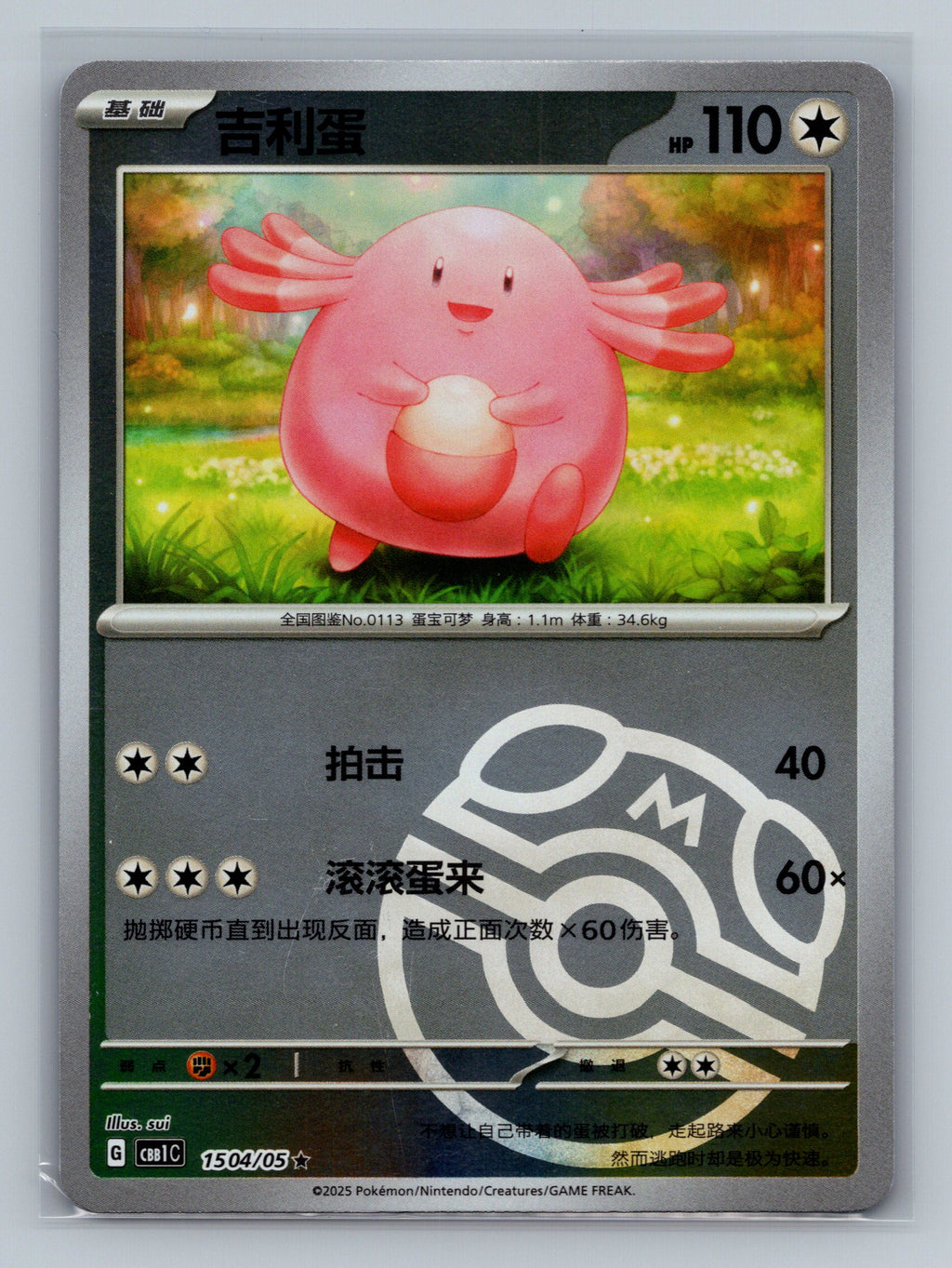Chansey (Masterball) - 1504