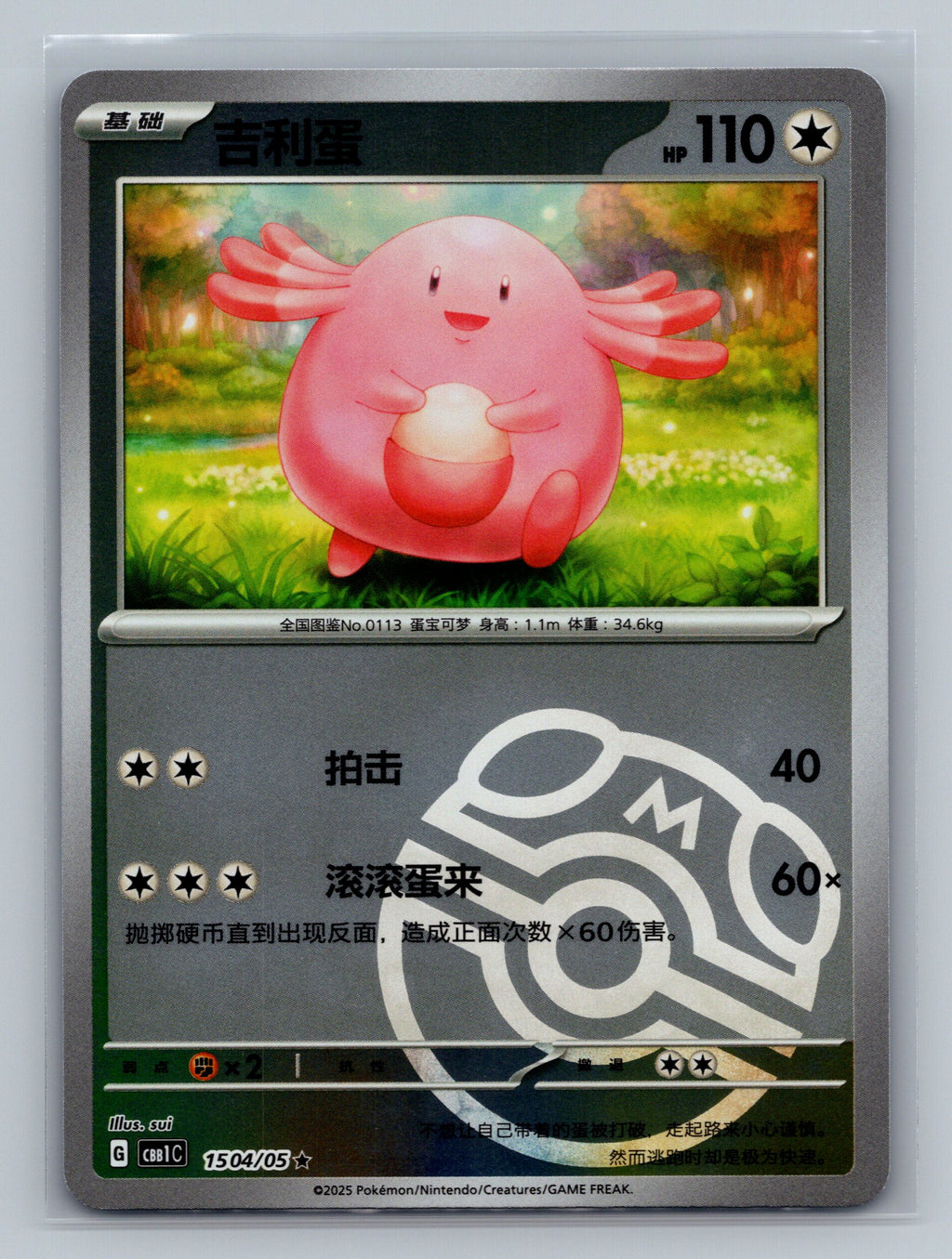 Chansey (Masterball) - 1504