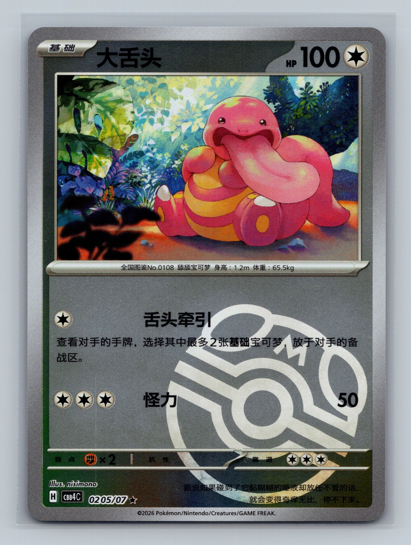 Lickitung - 205