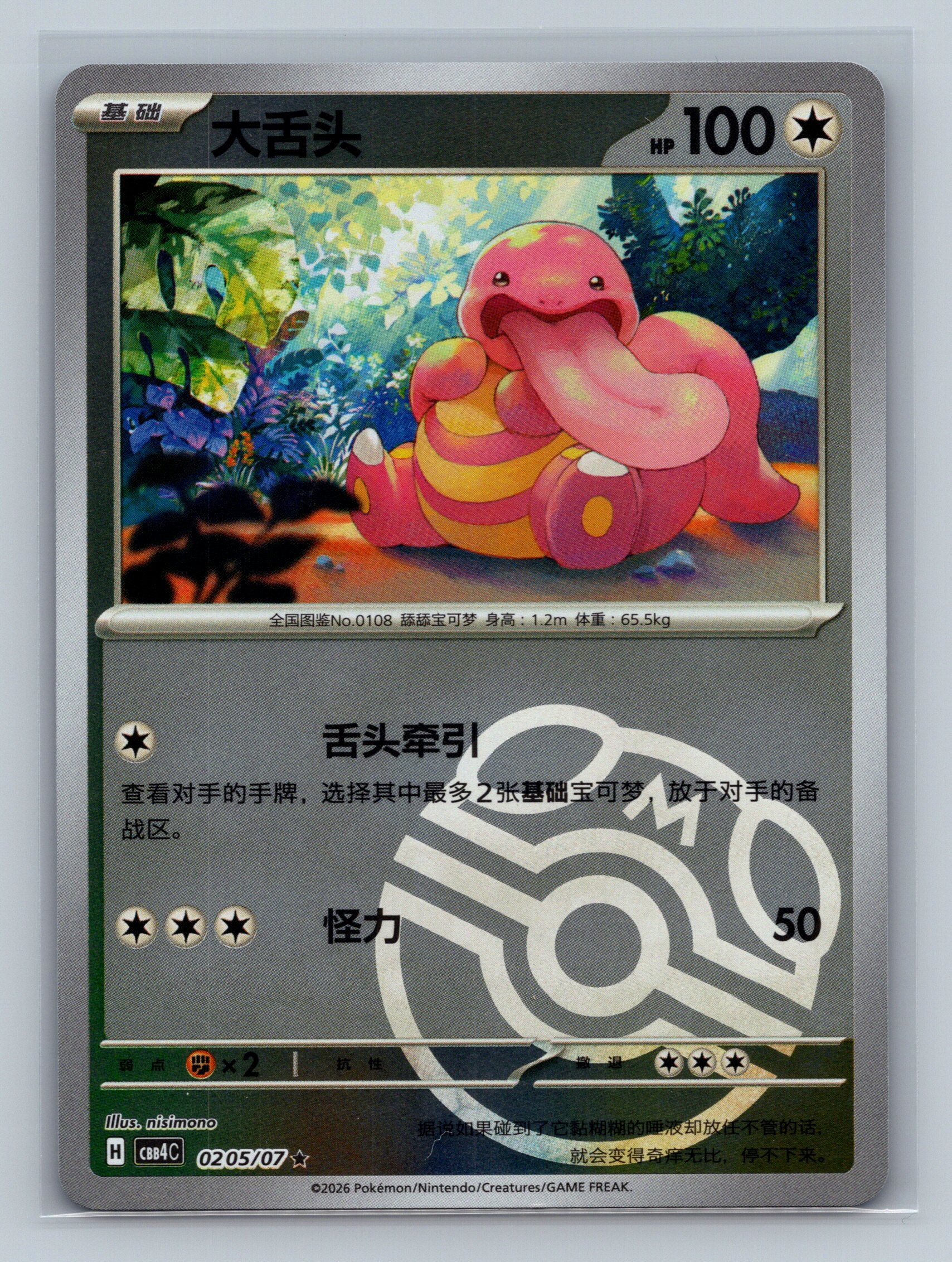 Lickitung - 205