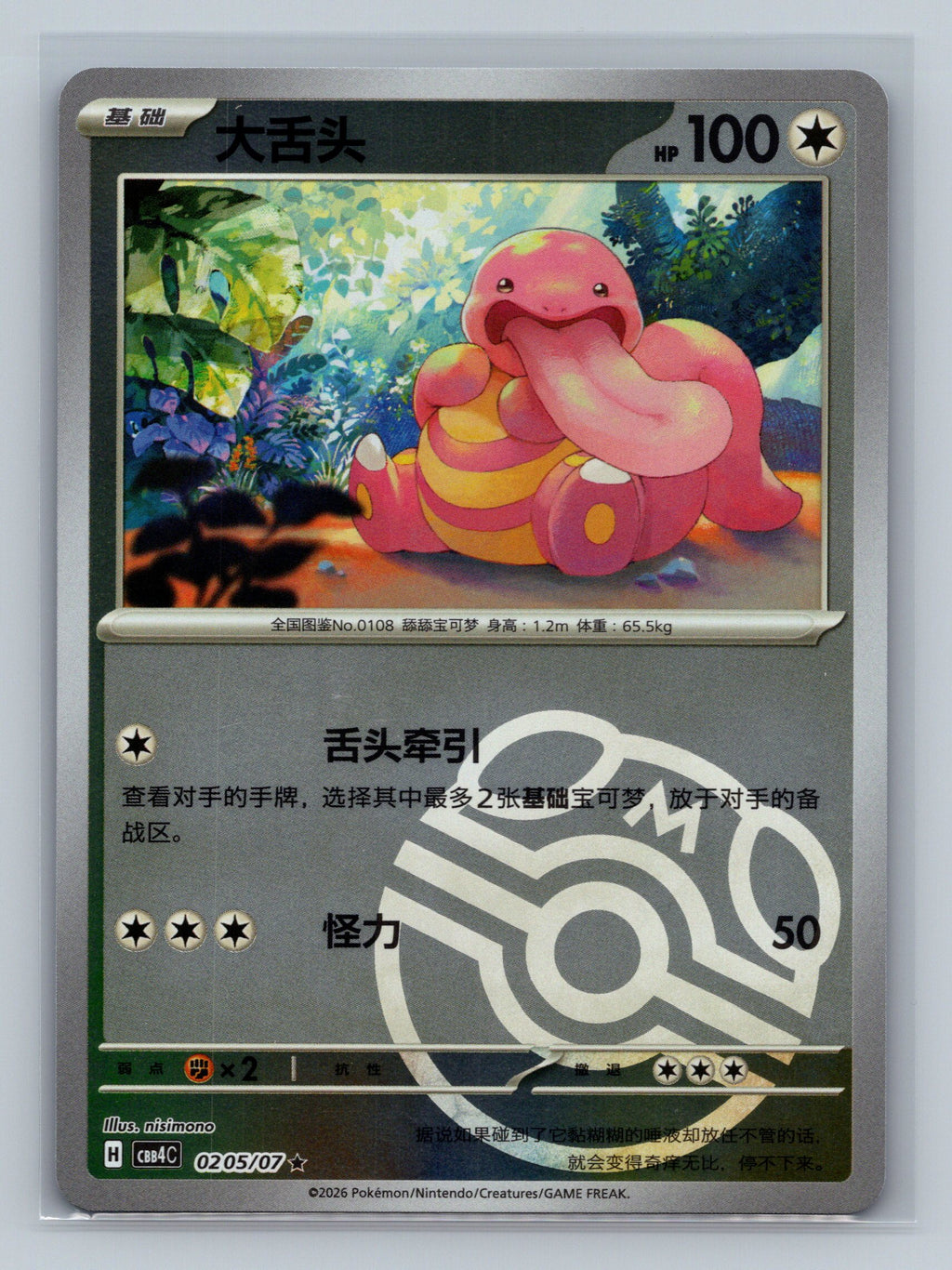 Lickitung - 205