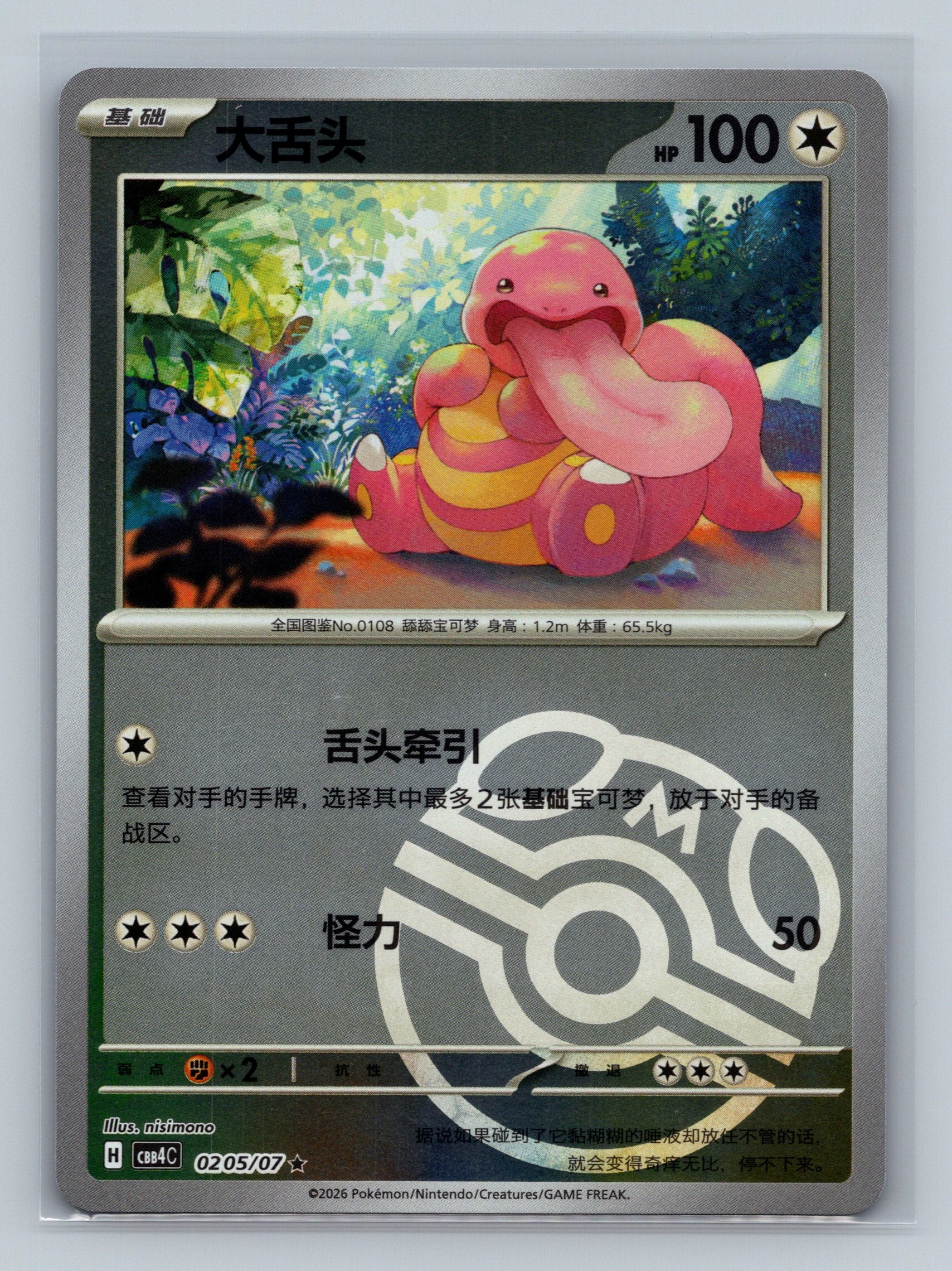 Lickitung - 205