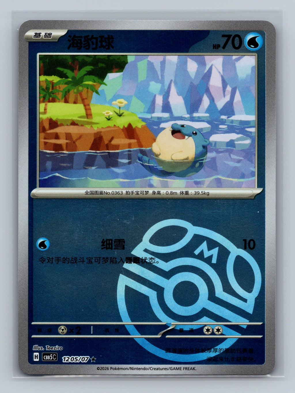 Spheal - 1205