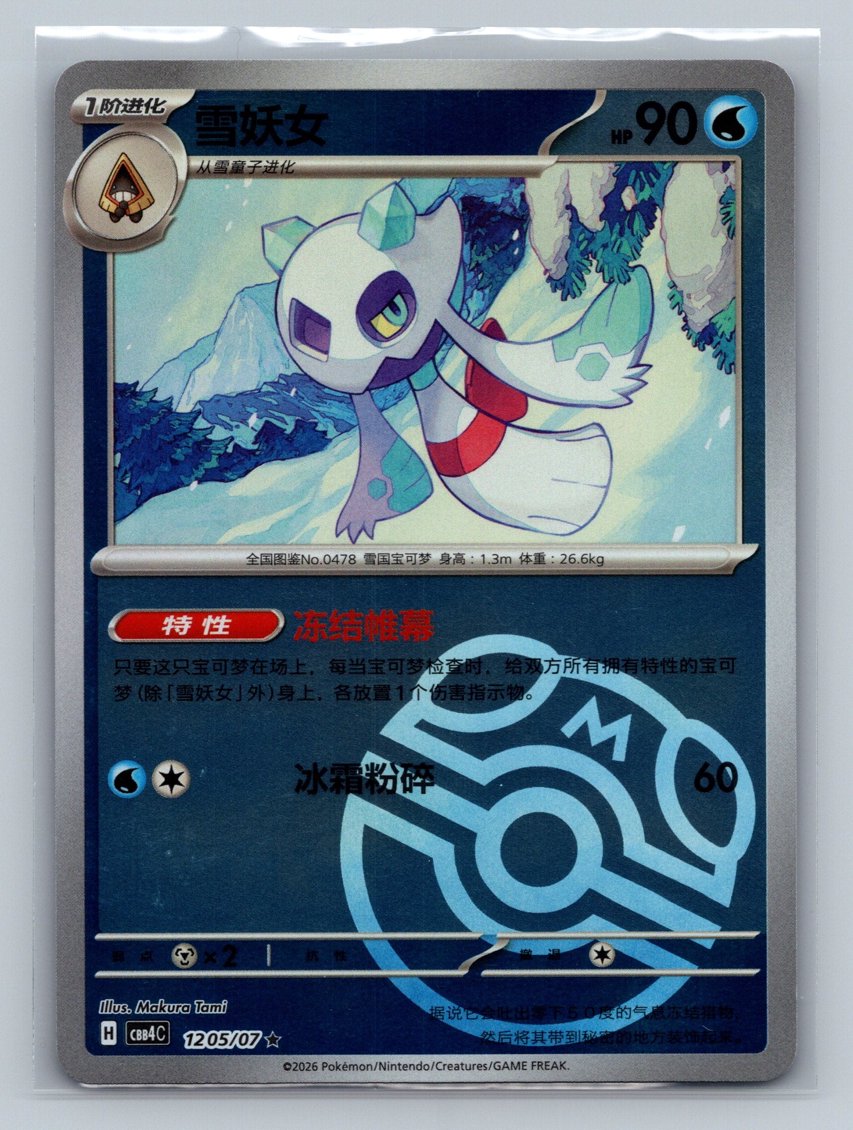 Froslass - 1205