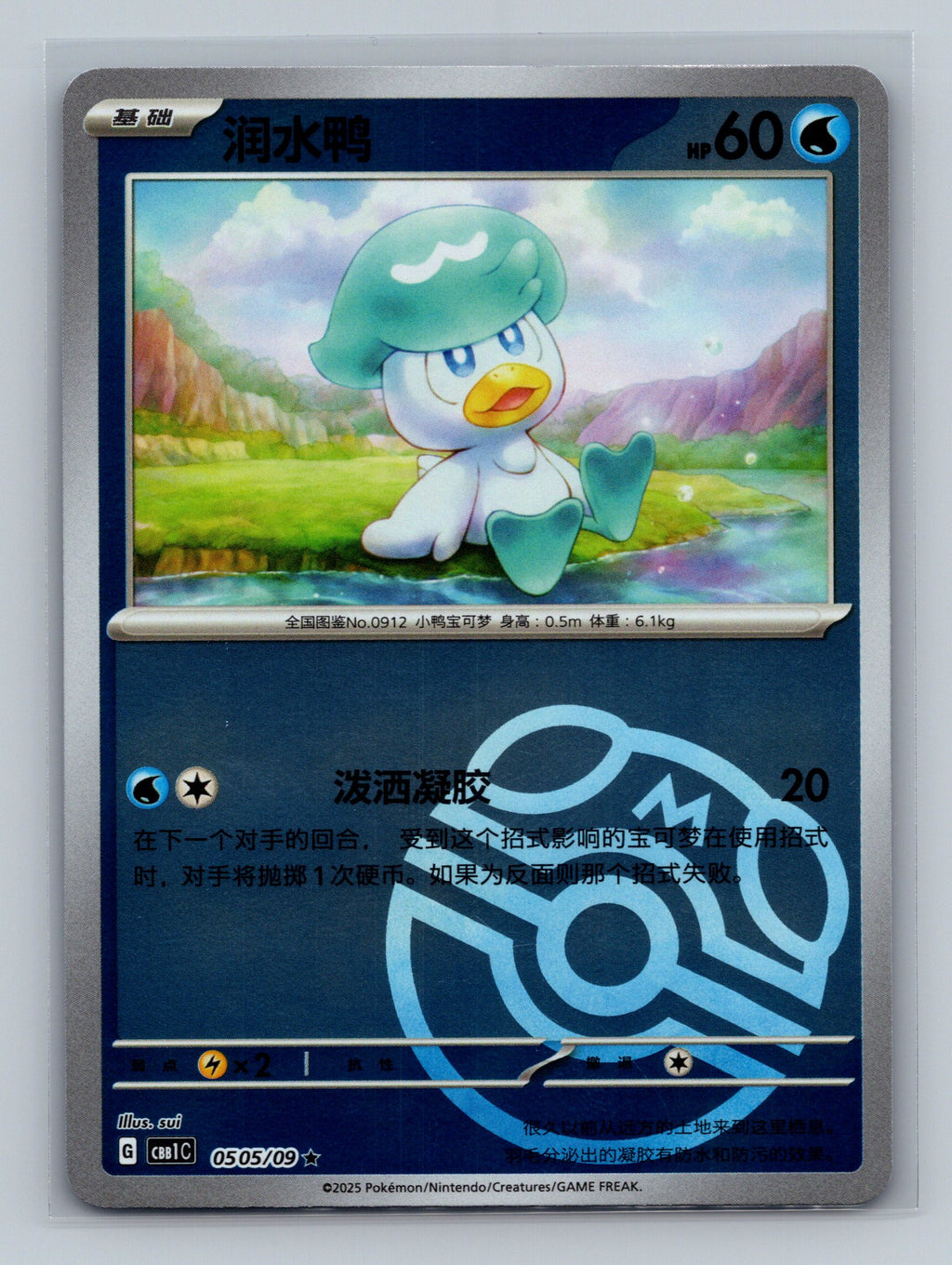 Quaxly (Masterball) - 505