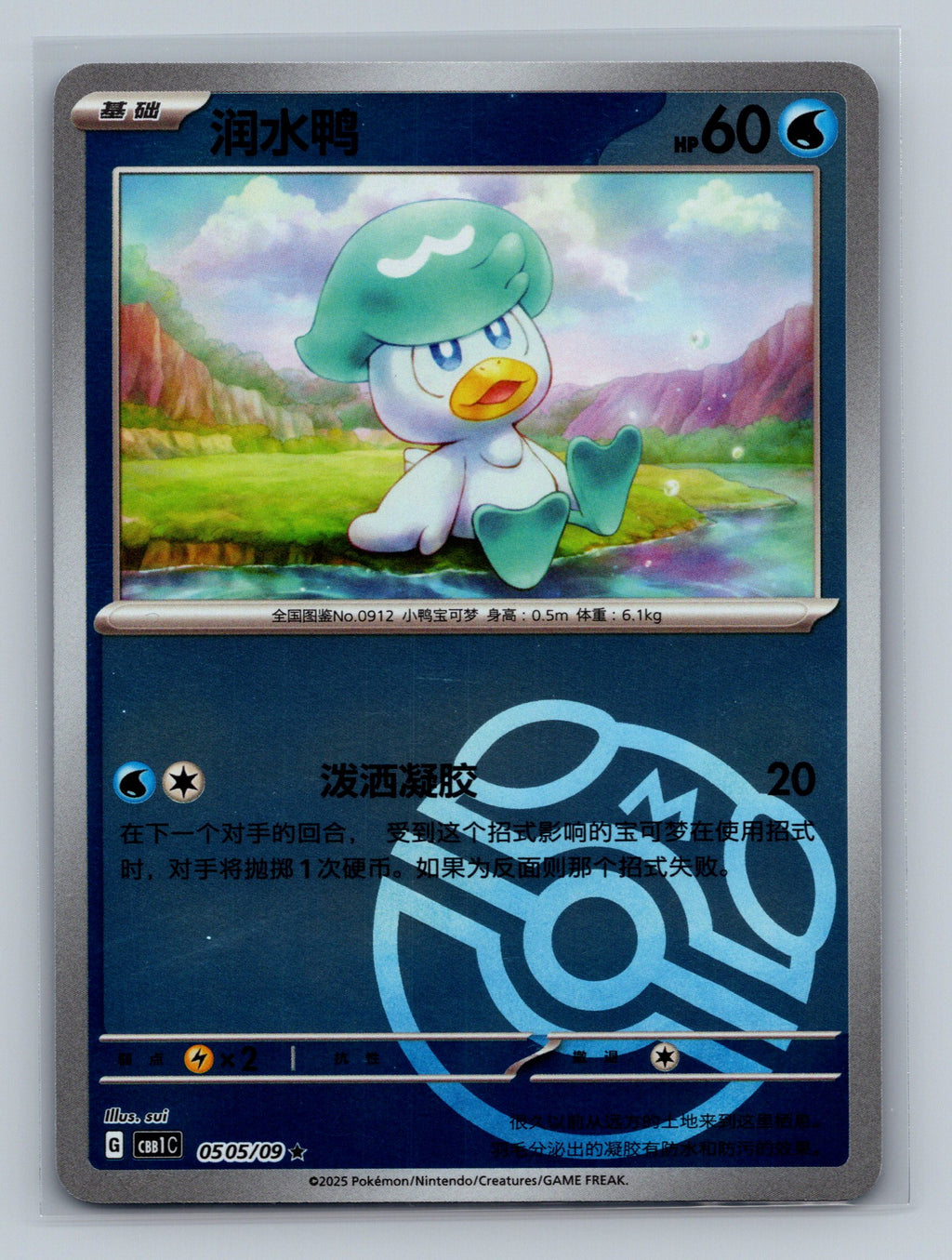 Quaxly (Masterball) - 505